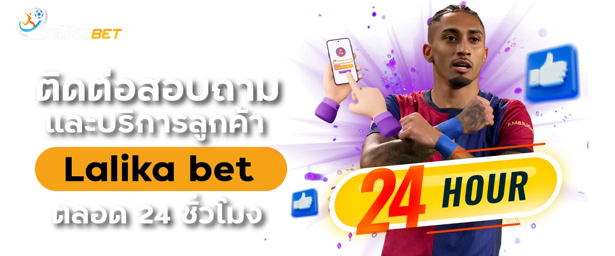 ติดต่อสอบถามและบริการลูกค้า Lalika bet ตลอด 24 ชั่วโมง