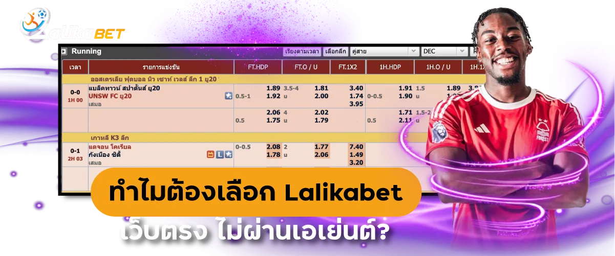 ทำไมต้องเลือก Lalikabet เว็บตรง ไม่ผ่านเอเย่นต์?