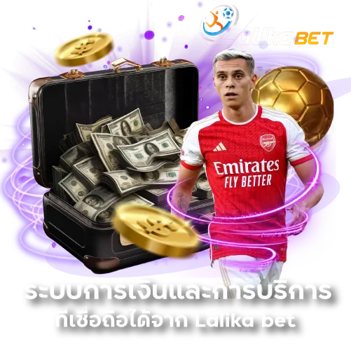 ระบบการเงินและการบริการที่เชื่อถือได้จาก Lalika bet