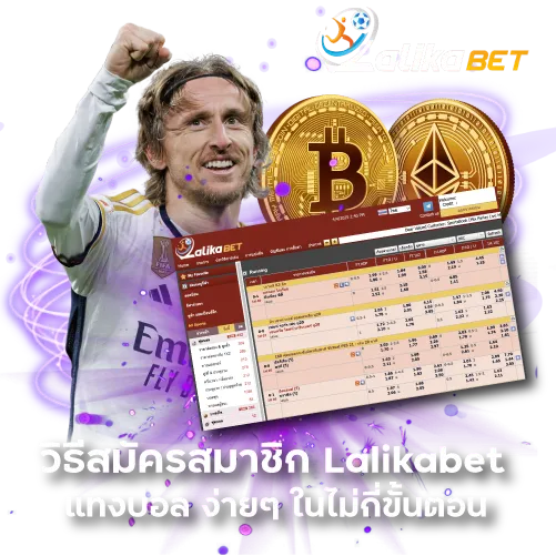 วิธีสมัครสมาชิก Lalikabet แทงบอล ง่ายๆ ในไม่กี่ขั้นตอน