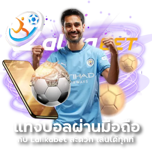 แทงบอลผ่านมือถือกับ Lalikabet สะดวก เล่นได้ทุกที่