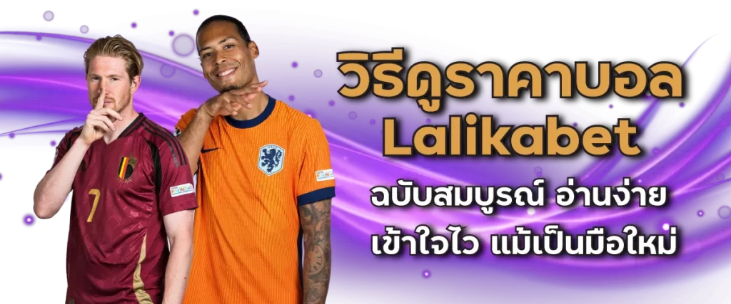 วิธีดูราคาบอล Lalikabet ฉบับสมบูรณ์ อ่านง่าย เข้าใจไว แม้เป็นมือใหม่