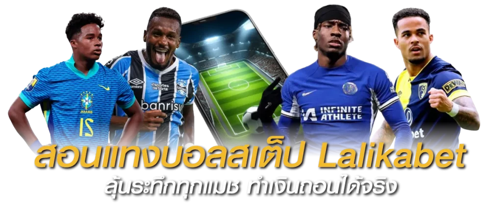 สอนแทงบอลสเต็ป Lalikabet ลุ้นระทึกทุกแมช ทำเงินถอนได้จริง